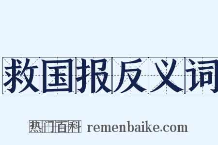 救国报反义词是什么意思的图片